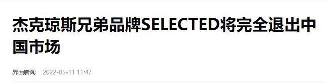 今却惨遭嫌弃这几个男装品牌你买过吗？AG旗舰厅最新版曾经火得一塌糊涂如(图4)